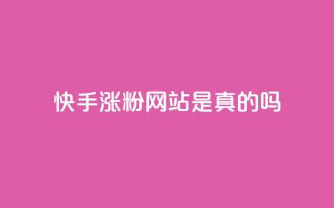 快手涨粉网站是真的吗,QQ小世界怎么解除签约机构 - 拼多多免费一键助力神器 拼多多极速起量怎么开启  第1张