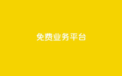 ks免费业务平台,qq会员永久卡盟在线自助下单 - 拼多多助力好用的软件 拼多多砍600元一般要多少人  第1张