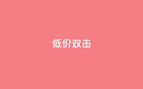 Ks 低价双击,低价播放量在线下单 - ks24小时自助业务 qq怎么加陌生人为好友 第1张 Ks 低价双击,低价播放量在线下单 - ks24小时自助业务 qq怎么加陌生人为好友 第1张