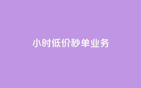 Ks24小时低价秒单业务,抖音钻石充值哪里有折扣 - 抖音免费涨1w粉软件 qq空间自助平台 第1张 Ks24小时低价秒单业务,抖音钻石充值哪里有折扣 - 抖音免费涨1w粉软件 qq空间自助平台 第1张
