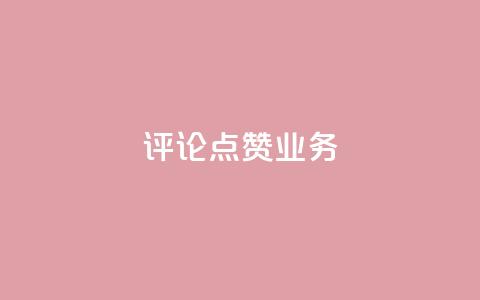 评论点赞业务,抖音赞自助24小时 - 拼多多怎么助力成功 恢复我的拼多多  第1张