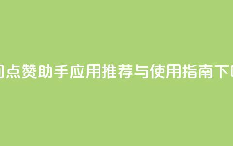 QQ空间点赞助手应用推荐与使用指南  第1张