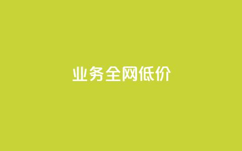 qq业务全网低价1000,快手点赞1元100个赞wx支付 - qq空间访客量增加器 免费涨1000粉丝软件  第1张