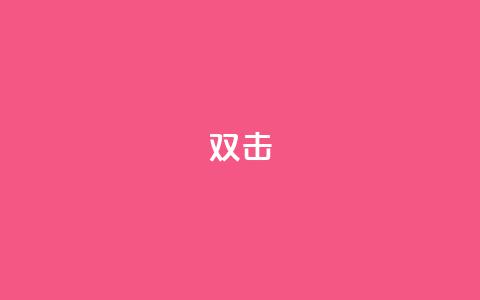 dy双击,qqcvip十年沉淀官网最新版 - 24小时自助下单商城 最便宜的卡盟网站 第1张 dy双击,qqcvip十年沉淀官网最新版 - 24小时自助下单商城 最便宜的卡盟网站 第1张