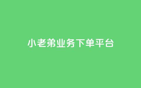 小老弟业务下单平台,QQ空间24小时全网自助下单 - 拼多多助力平台入口 拼多多提现什么时候弄概率大  第1张