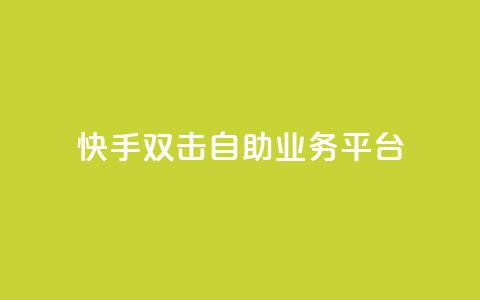 快手双击自助业务平台,qq空间访问刷访问 - 抖音下单24小时最低价 抖音涨流量池的软件叫什么  第1张