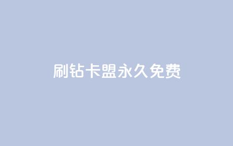 qq刷钻卡盟永久免费,子潇平台自助下单 - 快手热.1千赞一块 qq空间说说访问量 第1张 qq刷钻卡盟永久免费,子潇平台自助下单 - 快手热.1千赞一块 qq空间说说访问量 第1张