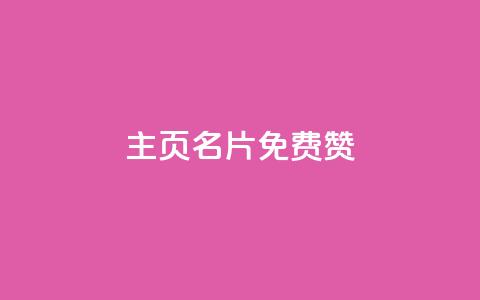 QQ主页名片免费赞 - 小红书24小时自助业务网站  第1张