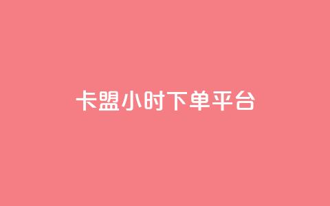 卡盟ks24小时下单平台,黑马卡盟网 - 卡盟卡密使用教程 黑科技引流工具  第1张