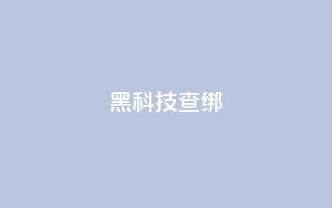 qq黑科技 查绑,qq怎么获得更多的赞 - 王者官方网站刷人气值 超人卡盟  第1张
