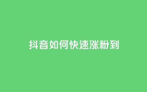 抖音如何快速涨粉到1000,快手点赞连链接 - QQ说说赞免费点十个 抖音推流  第1张