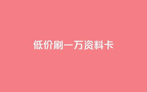低价刷一万qq资料卡,qq空间访客 - 黑科技引流推广神器怎么下载 快手推广引流 第1张 低价刷一万qq资料卡,qq空间访客 - 黑科技引流推广神器怎么下载 快手推广引流 第1张