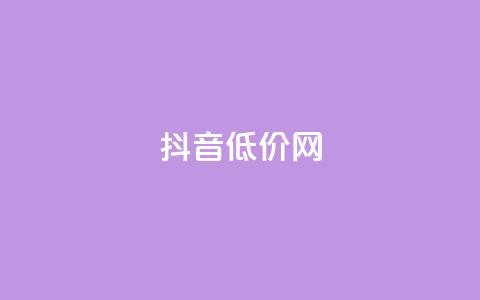 抖音低价网,dy评论 - 拼多多新人助力网站 我的淘宝 第1张 抖音低价网,dy评论 - 拼多多新人助力网站 我的淘宝 第1张