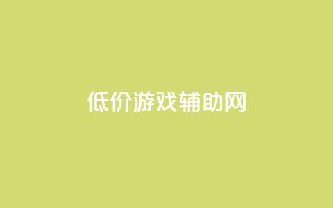 低价游戏辅助网,qq业务网站免费 - 王者荣耀低价卡盟 qq十万赞平台 第1张 低价游戏辅助网,qq业务网站免费 - 王者荣耀低价卡盟 qq十万赞平台 第1张