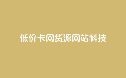 低价卡网货源网站科技,qq免费一万访客软件 - 拼多多砍价软件代砍平台 拼多多的复制能帮人点吗 第1张 低价卡网货源网站科技,qq免费一万访客软件 - 拼多多砍价软件代砍平台 拼多多的复制能帮人点吗 第1张