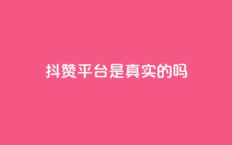 抖赞平台是真实的吗,快手业务区自助 - 拼多多刷刀 拼多多评价立得1元微信打款  第1张