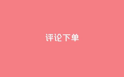 dy评论下单,qq超级会员软件下载 - qq低价刷免费访客 快手一万浏览量有钱吗 第1张 dy评论下单,qq超级会员软件下载 - qq低价刷免费访客 快手一万浏览量有钱吗 第1张