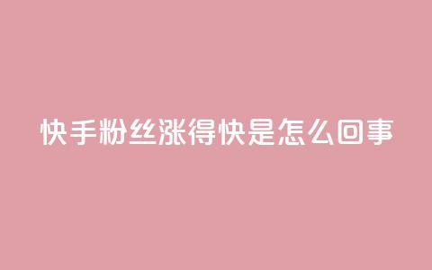 快手粉丝涨得快是怎么回事,qq主页点赞多的女孩 - pdd砍一刀助力助力平台官网 拼多多助力有风险吗  第1张
