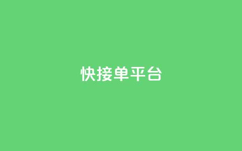 快接单平台 - 快速下单平台：一站式便捷接单体验!  第1张