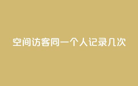 qq空间访客同一个人记录几次,王者人气值网站最便宜 - 卡盟自助下单软件 ks涨粉丝1元1000个粉丝 第1张 qq空间访客同一个人记录几次,王者人气值网站最便宜 - 卡盟自助下单软件 ks涨粉丝1元1000个粉丝 第1张