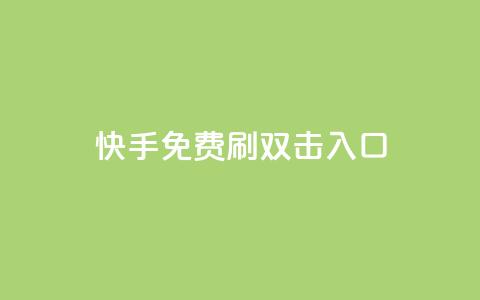 快手免费刷双击入口,快手刷微信支付24小时 - 快手涨热度软件官方版 DNF手游科技免费  第1张