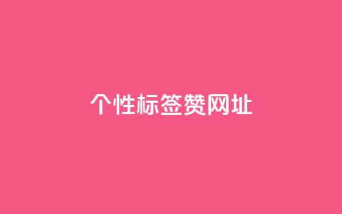 qq个性标签赞网址,小红书业务免费下单 - 拼多多1元10刀助力平台 快手双击平台ks下单-稳定  第1张