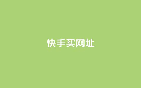 快手买call网址,快手业务24小时在线下单 - 快手24小时自助免费下单软件 免费qq空间20赞  第1张