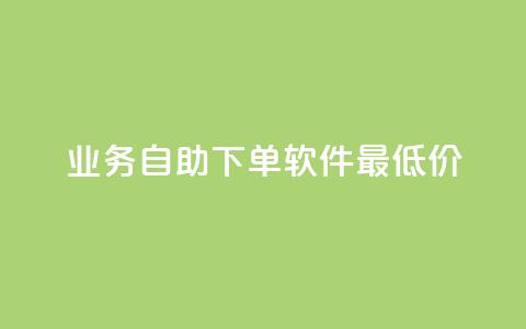 ks业务自助下单软件最低价,qq会员永久业务网站 - 免费刷访客工具推荐 qq待刷免费访客 第1张 ks业务自助下单软件最低价,qq会员永久业务网站 - 免费刷访客工具推荐 qq待刷免费访客 第1张