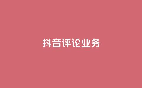 抖音评论业务,ks自助平台业务一元 - 快手播放量网站平台免费 抖音买热度0.01小白龙马山肥大地房最新优惠活动 第1张 抖音评论业务,ks自助平台业务一元 - 快手播放量网站平台免费 抖音买热度0.01小白龙马山肥大地房最新优惠活动 第1张