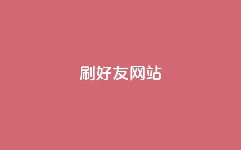 刷qq好友网站,qq免费主题永久免费设置 - 2元100赞 低价Ks一毛1000粉 第1张 刷qq好友网站,qq免费主题永久免费设置 - 2元100赞 低价Ks一毛1000粉 第1张