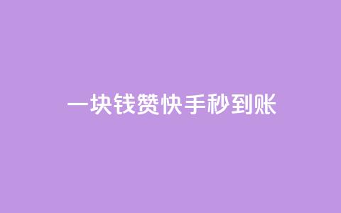 一块钱500赞快手秒到账,快手增粉丝赞的软件叫什么 - 王者官方网站刷人气值 快手100赞24小时接单  第1张