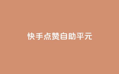 快手点赞自助平1元,刷快手打call亲密度 - ks点赞网 快手低价代刷卡盟 第1张 快手点赞自助平1元,刷快手打call亲密度 - ks点赞网 快手低价代刷卡盟 第1张