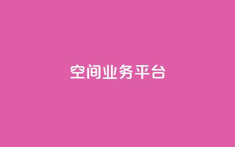 qq空间业务平台,抖音一元涨粉1000平台 - 刷qq浏览量便宜的软件 免费增加qq空间访客量  第1张