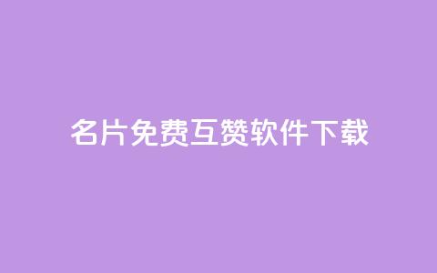 QQ名片免费互赞软件下载 - 免费QQ名片互赞助手下载方法分享!  第1张