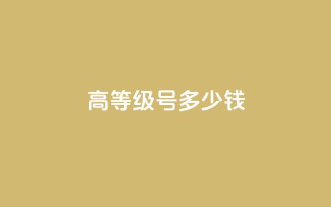 dy高等级号多少钱,cf活动代做全网低价拿货 - 免费领取的说说 24小时秒单官网登录入口  第1张