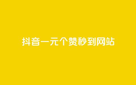 抖音一元100个赞秒到网站,斗音和快手卖赞APP - 拼多多现金助力群免费群 拼多多发的助力不能复制  第1张