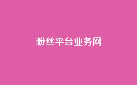 粉丝平台业务网,qq个性名片免费 - 每日可以免费领1000播放量 ks云小店24小时自助下单  第1张