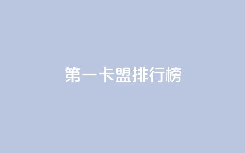 第一卡盟排行榜,卡盟全网货源在哪 - qq说说点赞数购买 QQ代刷免费网  第1张