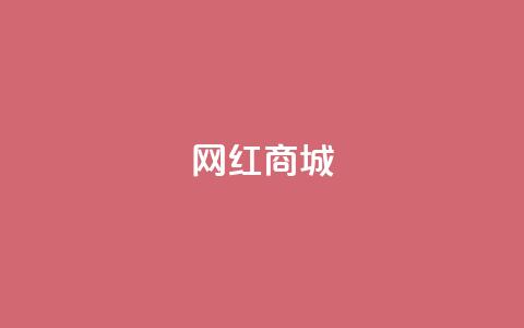 网红商城,小红书创作者服务平台 - 拼多多在线刷助力网站 自助下单24小时平台 第1张 网红商城,小红书创作者服务平台 - 拼多多在线刷助力网站 自助下单24小时平台 第1张