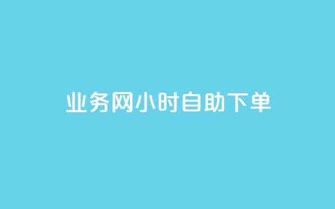 QQ业务网24小时自助下单 - QQ业务网全日自助下单服务上线！  第1张