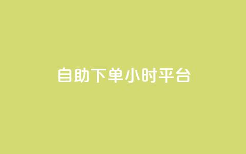 自助下单24小时平台,ks自助下单服务平台秒到帐 - 拼多多新用户助力网站免费 砍价助力拼多多 第1张 自助下单24小时平台,ks自助下单服务平台秒到帐 - 拼多多新用户助力网站免费 砍价助力拼多多 第1张