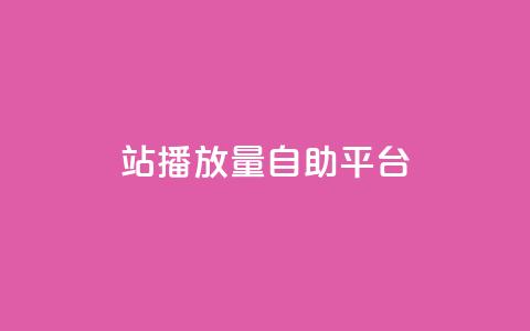 b站播放量自助平台,qq业务网在线 - 一块钱100赞抖音平台 抖音秒刷最低网站  第1张