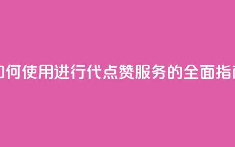qq代点赞 - 如何使用QQ进行代点赞服务的全面指南!  第1张
