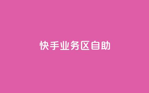 快手业务区自助,qq 接单任务平台 - 自助平台业务下单真人 发卡网自动发卡平台  第1张