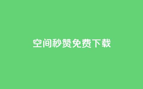 空间秒赞免费下载 - 免费下载秒赞空间提速，快来体验!  第1张