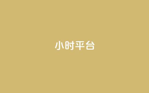 dy24小时平台,dy作品评论自助下单 - 快手粉丝一百万0.01园小白龙马山肥大地房产装修网站 ks业务秒双击  第1张