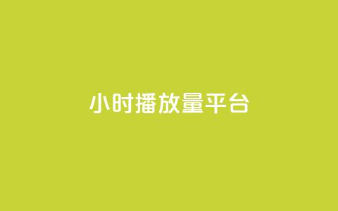 24小时播放量平台,qq24小时自助下QQ空间访问量 - 拼多多自动砍刀助力软件 史密斯威森M317  第1张