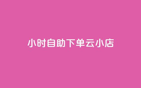 24小时自助下单云小店,qq空间说说的浏览次数 - pubg卡盟24小时自动发卡平台 低价刷qq访客量  第1张