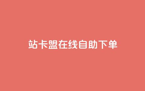 b站卡盟在线自助下单,卡密货源网 - 拼多多助力好用的软件 提现50元 第1张 b站卡盟在线自助下单,卡密货源网 - 拼多多助力好用的软件 提现50元 第1张