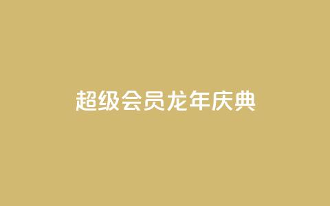 QQ超级会员龙年庆典,qq浏览量10自助下单 - 拼多多大转盘助力软件 现金大转盘提现不到账 第1张 QQ超级会员龙年庆典,qq浏览量10自助下单 - 拼多多大转盘助力软件 现金大转盘提现不到账 第1张